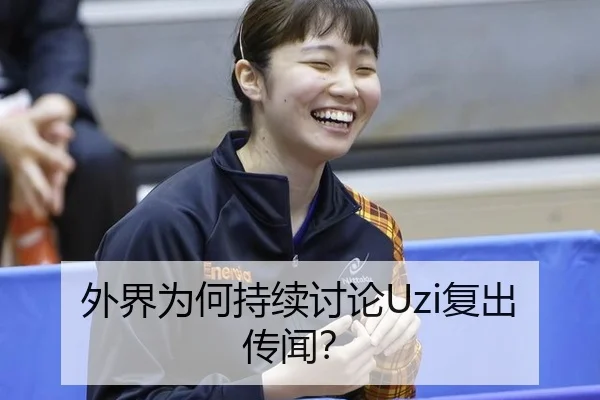外界为何持续讨论Uzi复出传闻？